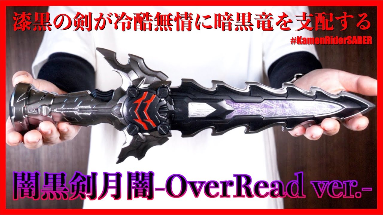 漆黒の剣が冷酷無情に暗黒竜を支配する。 闇黒剣月闇-オーバーリード