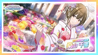 シャニマス】『ひとひらで紡ぐ世界』桑山 千雪【アイドルマスター