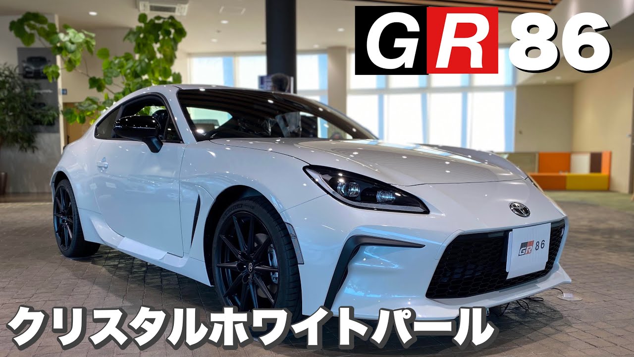 GR 86】このカラー一押しクリスタルホワイトパール - YouTube