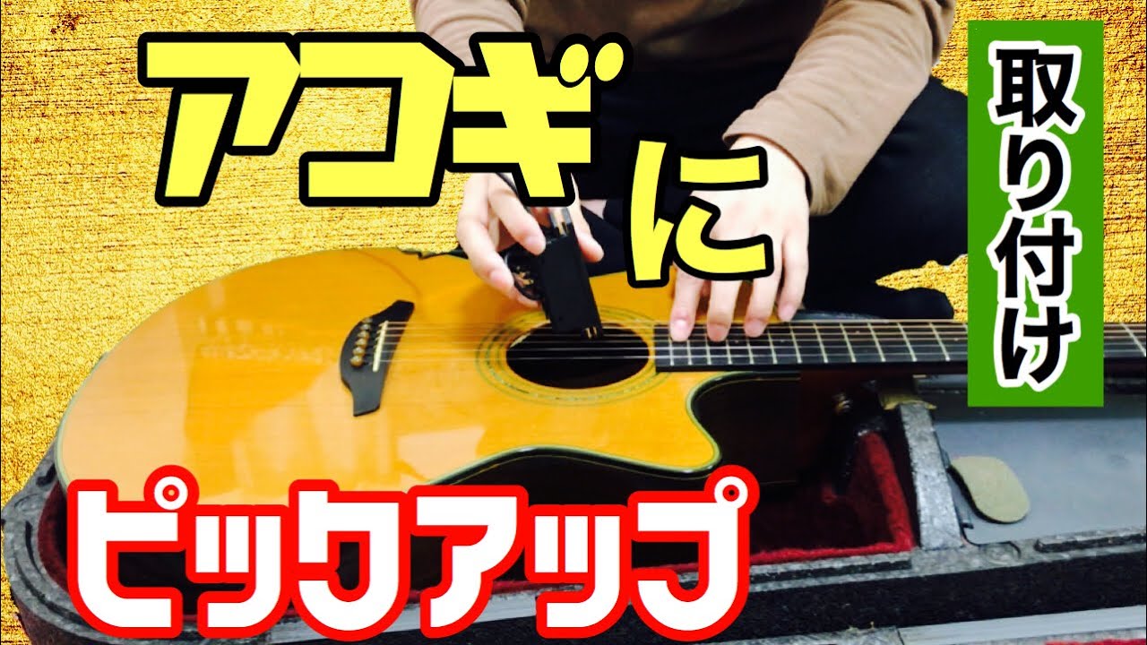 アコギにピックアップ付けてみた！FISHMAN【rare earth blend】 - YouTube