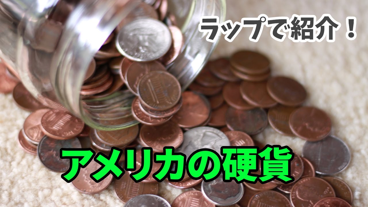 動画付き】アメリカのコイン（硬貨）の見分け方