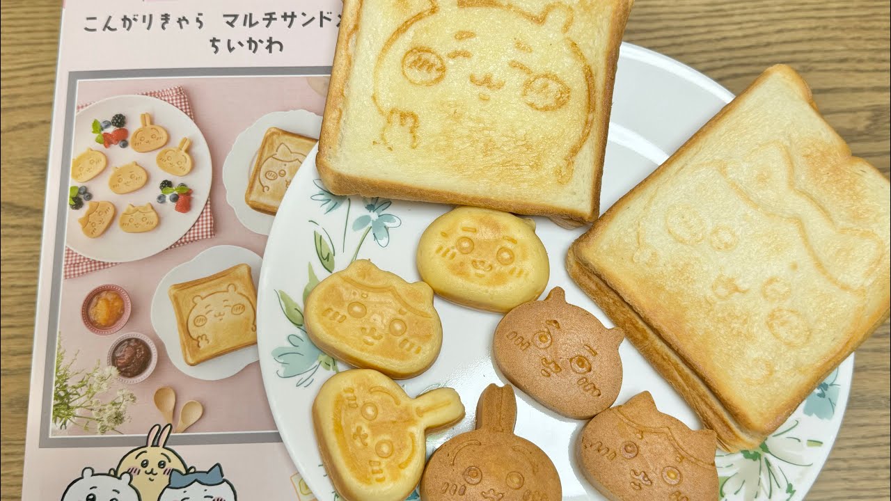 ちいかわ マルチサンドメーカー キレイにおいしくつくるコツ - YouTube