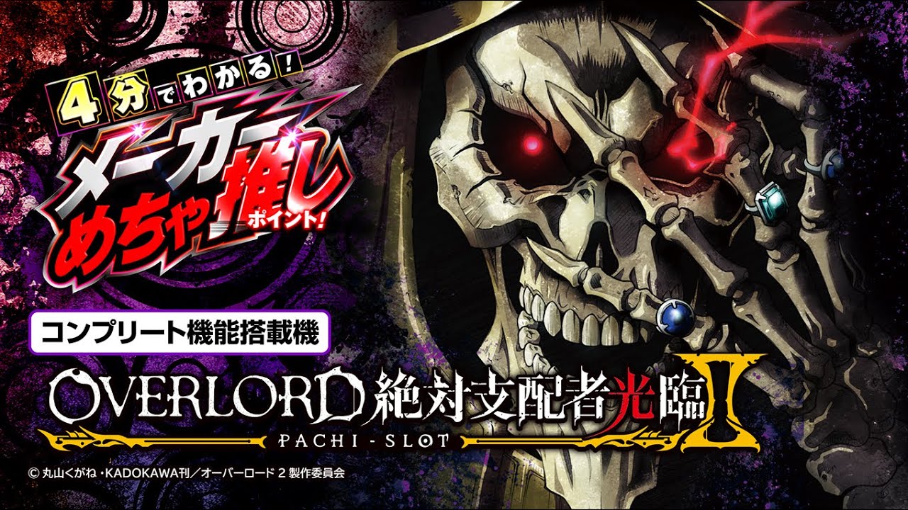 パチスロ実機 オーバーロード絶対支配者光臨II／SX 不要機付き