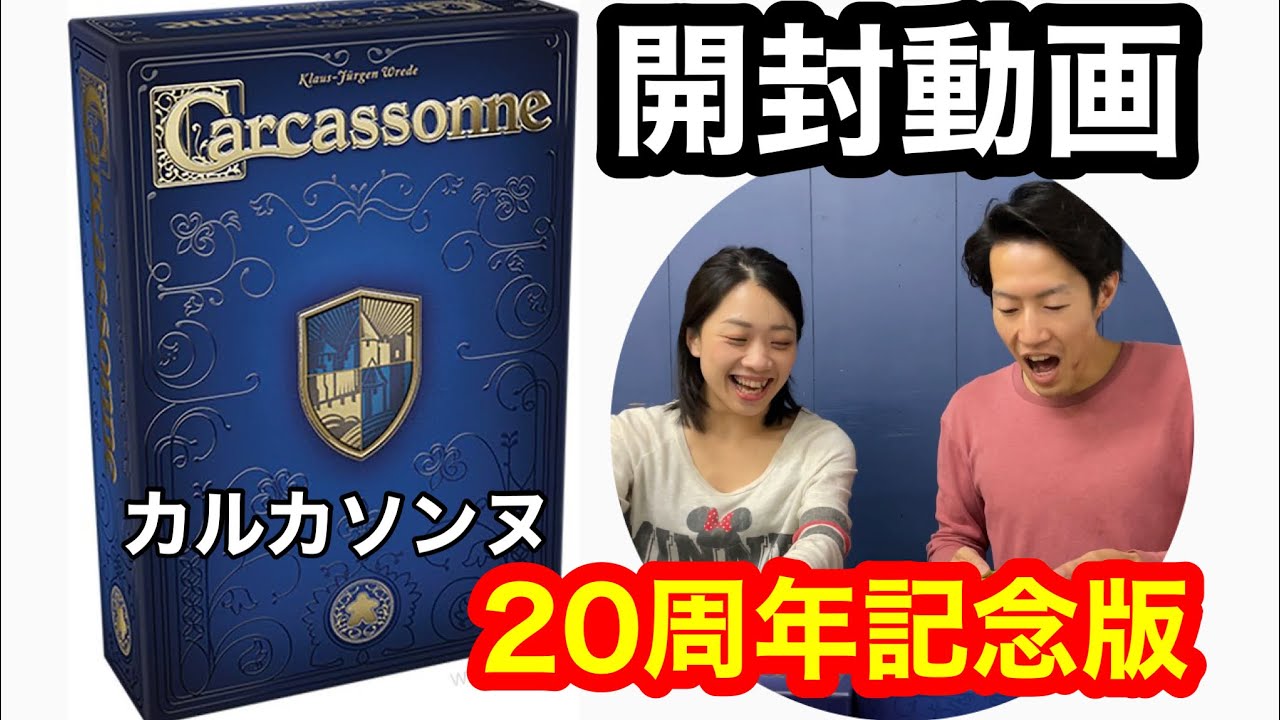 カルカソンヌ「20周年記念版」開封動画 - YouTube
