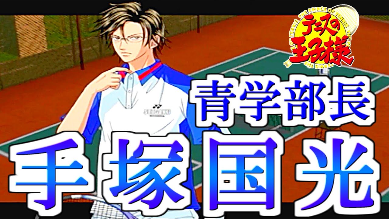 テニプリ スマッシュヒット 手塚国光 2種 The Record of the Man Called