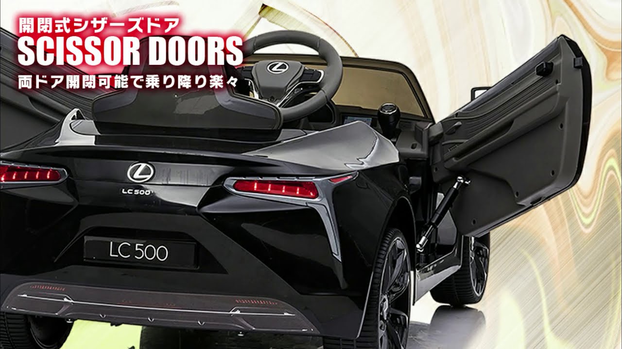 乗用ラジコンレクサス LC500 | MOBIMAX JAPAN株式会社