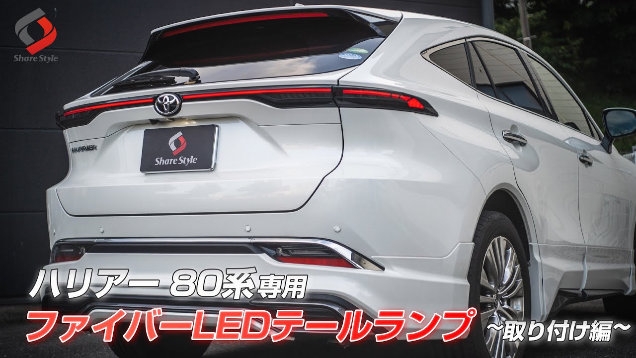 Harrier 80 Series] Fiber LED Tail Lamps for Toyota 80 Harrier