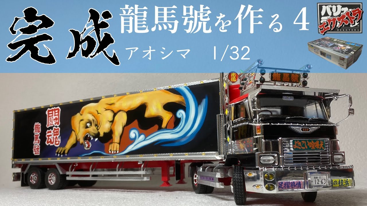 椎名急送 龍馬號 ラジコン 金華山内装カスタム品 デコトラ Amazon.co