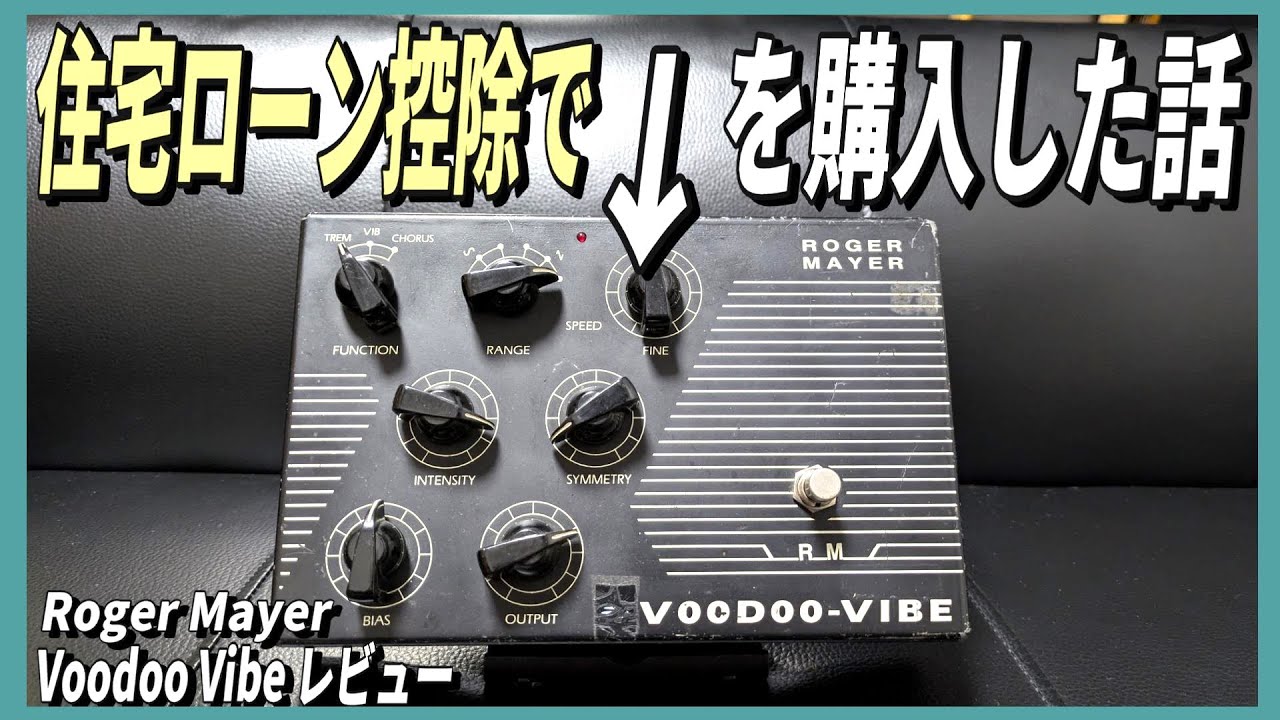 住宅ローン控除で戻ったお金で買っちゃったよ！【Roger Mayer VooDoo
