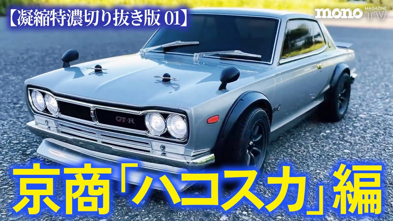 京商「ハコスカ」編【凝縮特濃切り抜き版：01】 - YouTube