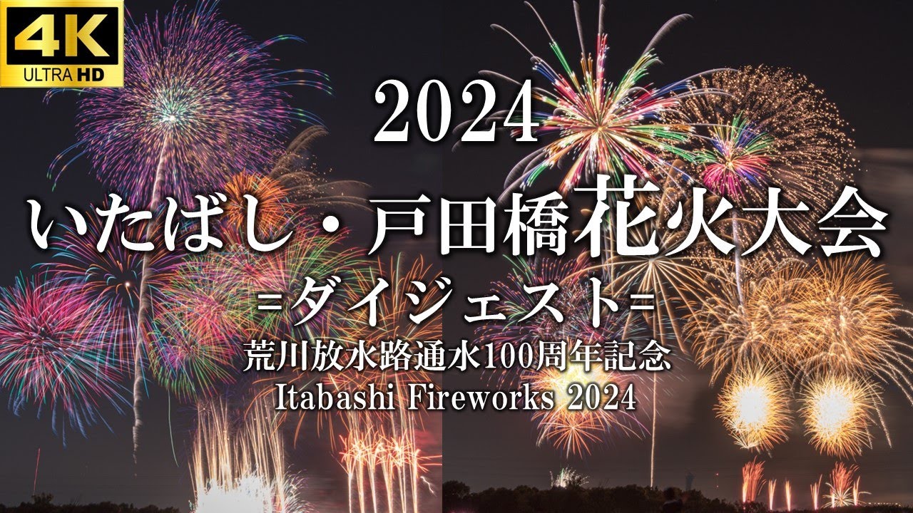 4kUHD】2024いたばし・戸田橋花火大会ダイジェスト/Itabashi Todabashi