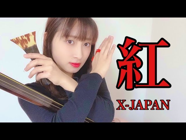 X JAPAN - 紅(津軽三味線/Shamisen/coverd SAYO KOMADA) - YouTube
