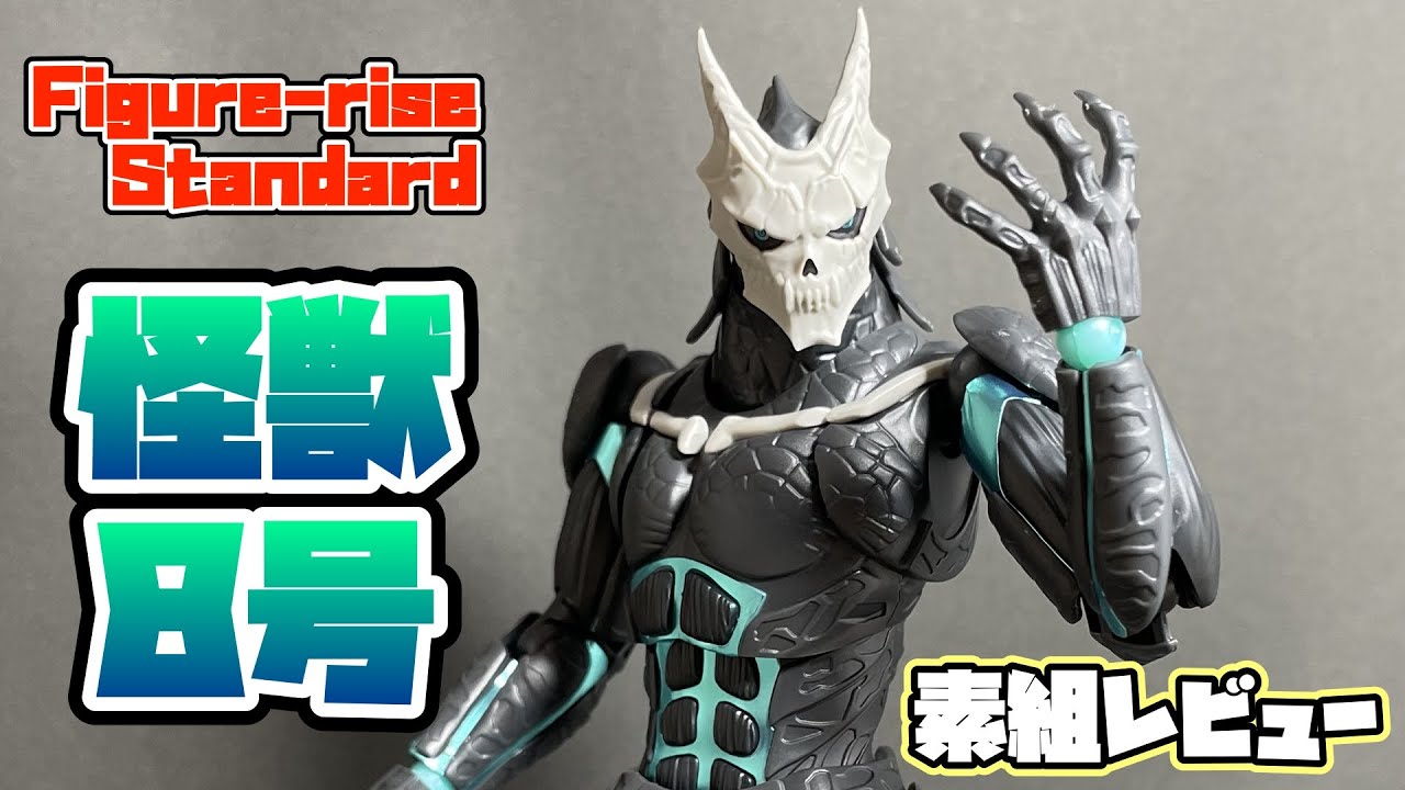 Figure-rise Standerd】解放戦力0%の人が怪獣8号のプラモをパチ組み