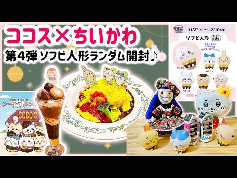 Restaurant Video] Coco's x Chiikawa Part 4 🍽️ Will you be able