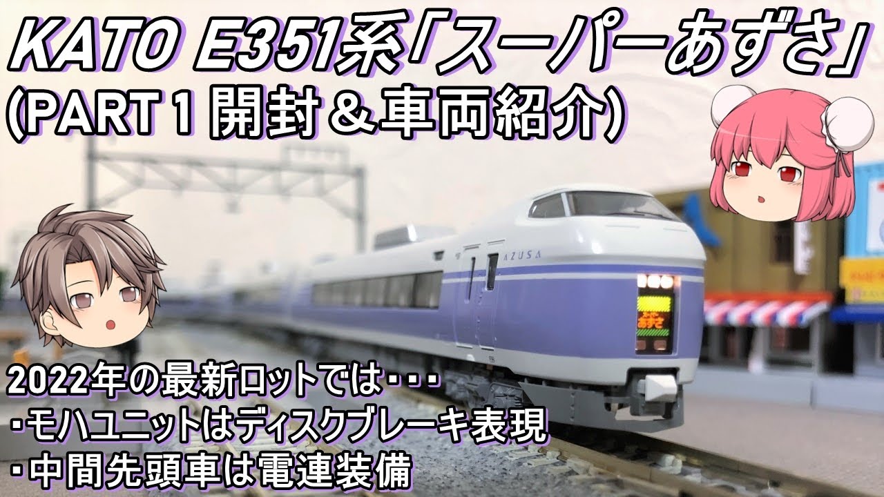 Nゲージ】KATO E351系「スーパーあずさ」を導入してみた(PART1 開封