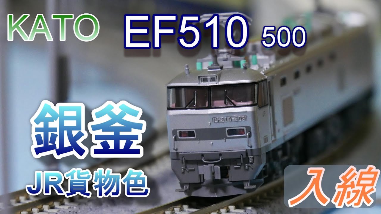 KATO EF510 500 JR貨物色（銀）入線 - YouTube