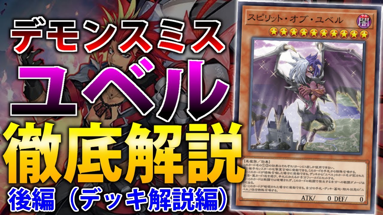 遊戯王デッキデモンスミスユベルティアメンツ デッキ解説】デモン