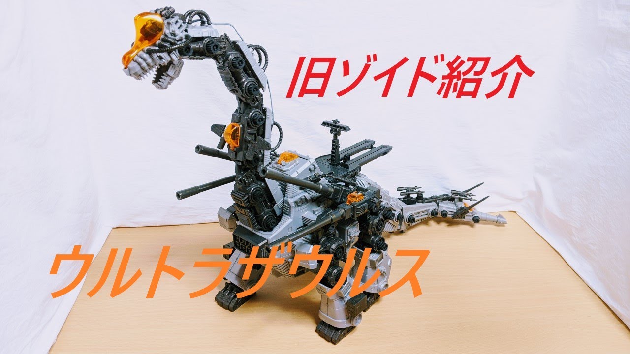 完品 旧ゾイド ウルトラザウルス 動作確認済 ZOIDS Yahoo!オークション