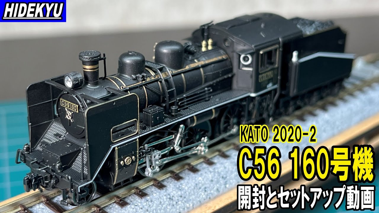 KATO2020-2 C56 160号機 開封とセットアップ動画 kato steam