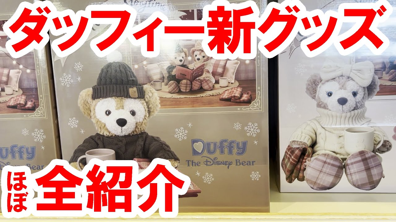 グッズ全紹介／ダッフィーのウォームウィンターストーリータイム（2021