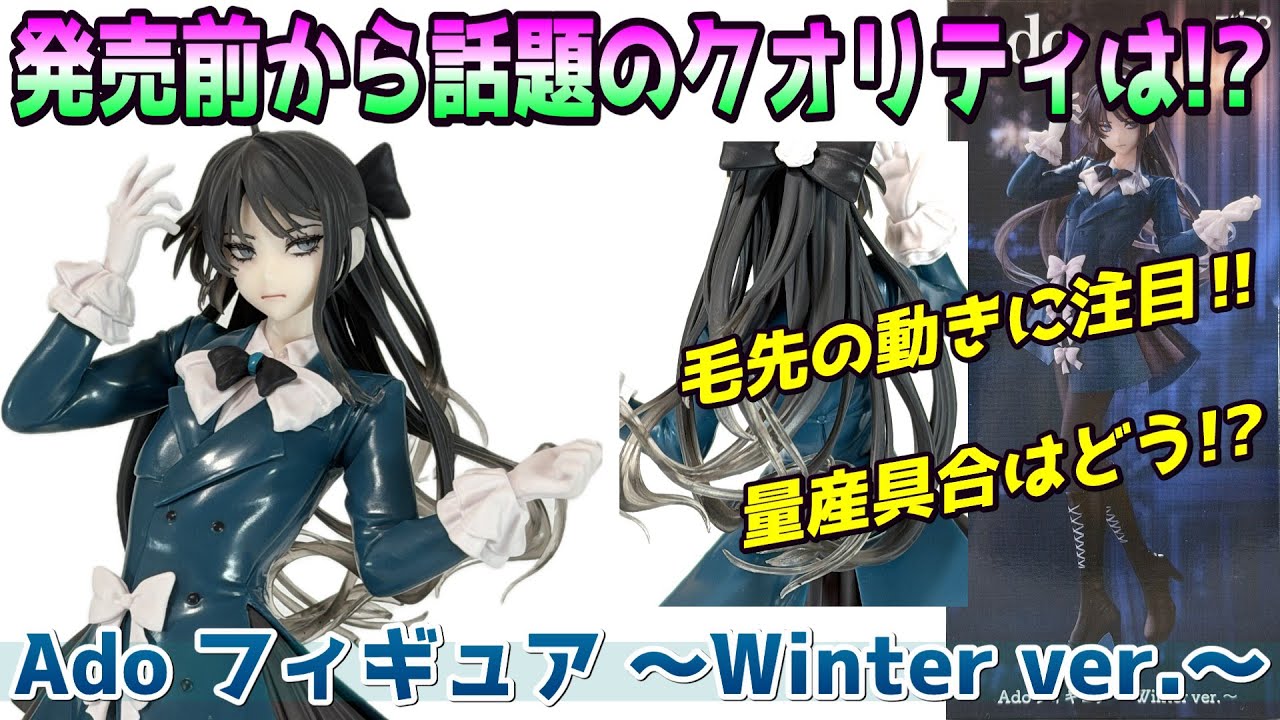 Ado ラウンドワン限定フィギュア Winter ver. 4個 Review] Ado Figure
