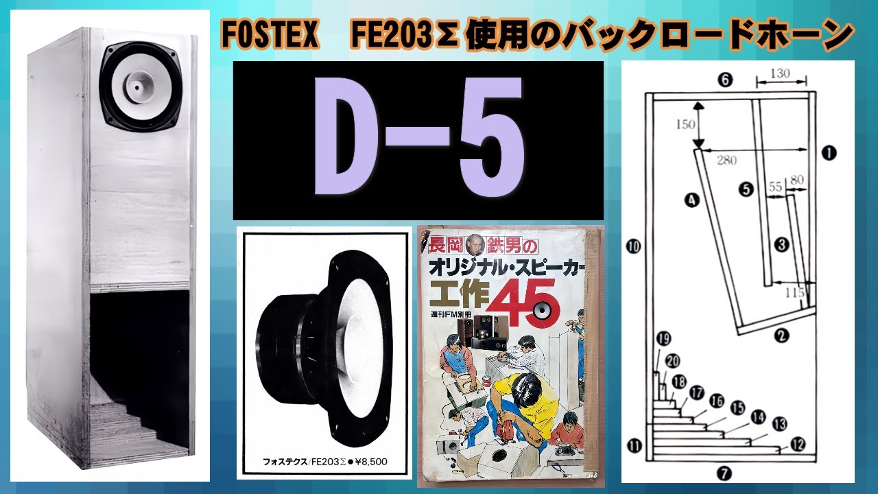 長岡鉄男先生設計スピーカー D-5 FOSTEX FE203Σ使用 バックロード