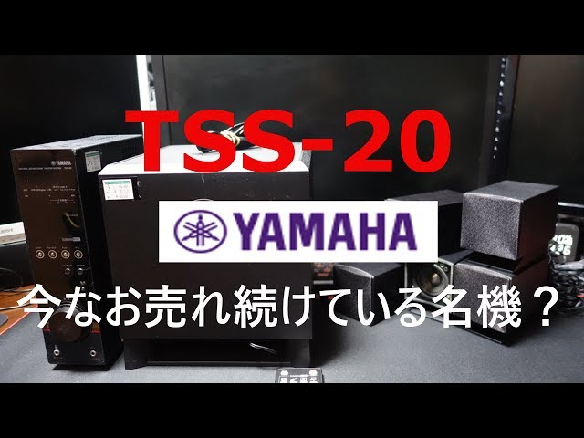 ハードオフ】今なお売れ続けている名機？YAMAHAのホームシアターTSS-20
