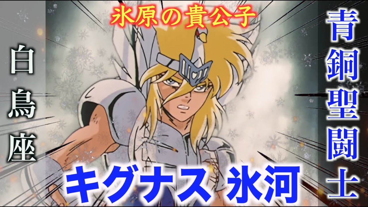 聖闘士星矢 キグナス氷河 セル画 動画 聖闘士星矢 キグナス氷河 セル画