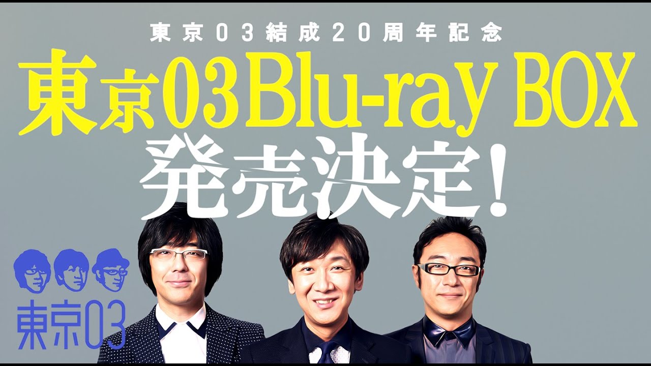 東京03結成20周年記念！！『東京03 Blu-ray BOX』発売決定！ 【完全