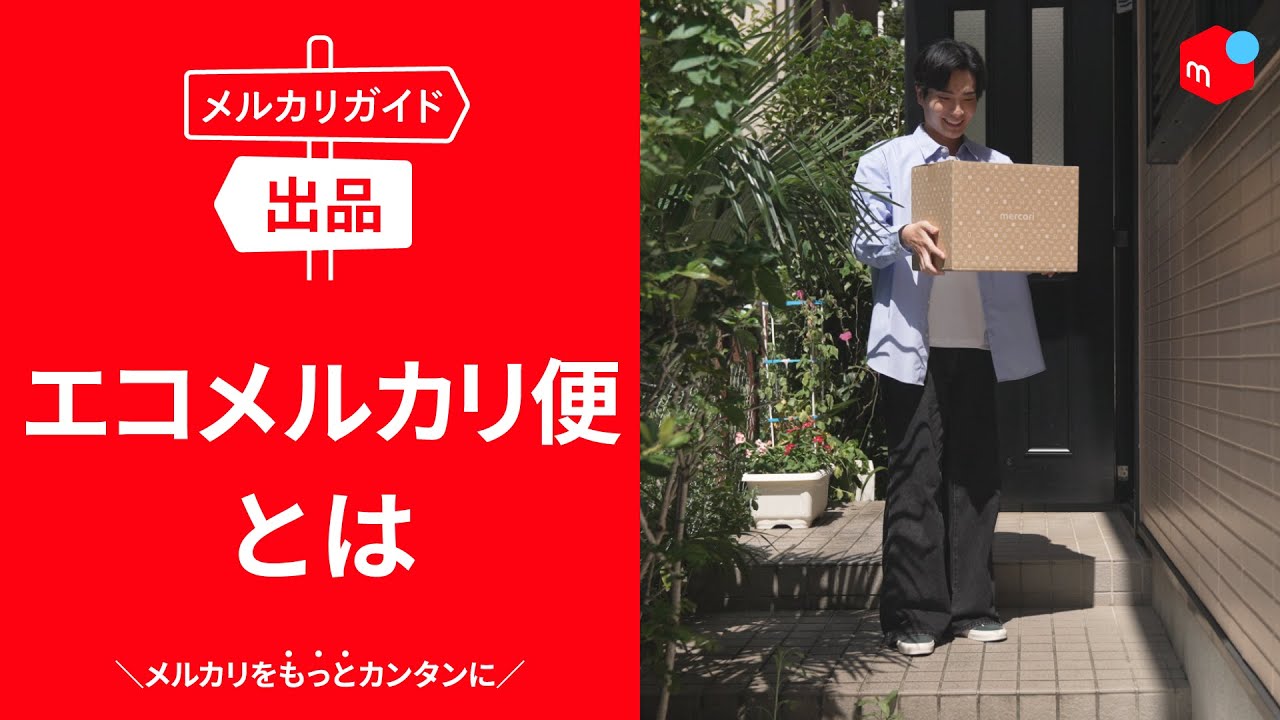 メルカリガイド】エコメルカリ便とは - YouTube