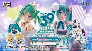 タイトーくじ 初音ミク 39(ミク)の日 記念くじ 2nd season】2024年3月9