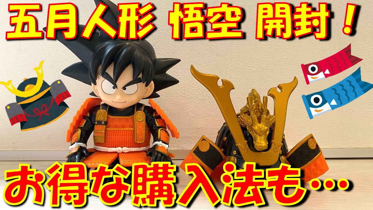 ドラゴンボール】こどもの日も近いので悟空の五月人形フィギュア開封し