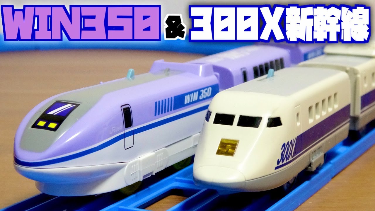 超貴重な懐かしのプラレール WIN350 500系先行試作車 & 300X新幹線