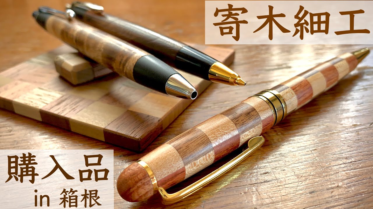 購入品紹介】可愛くておしゃれな寄木細工を色々買ったので紹介【文房具