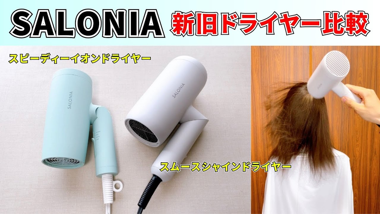 新品 SALONIA サロニア スムースシャインドライヤー ホワイト M408