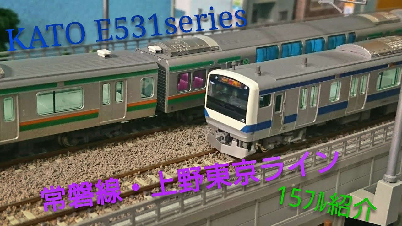 Nゲージ】KATO E531系 常磐線・上野東京ライン 15フル紹介 - YouTube