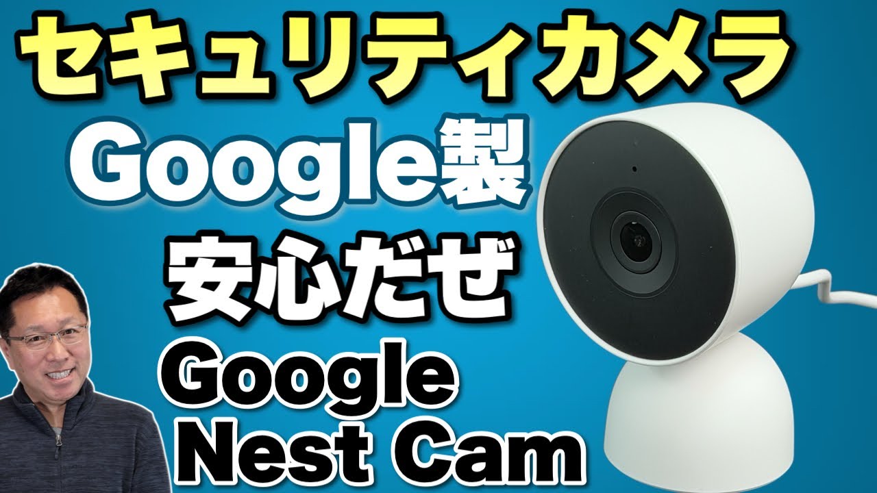 開封済み・動作確認○】Google nest cam 第二世代 開封済み・動作確認