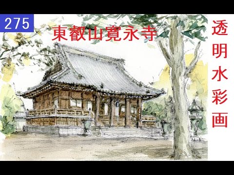 275】 お寺を描く！ 藤森透明水彩画 watercolor: Draw a temple! 東