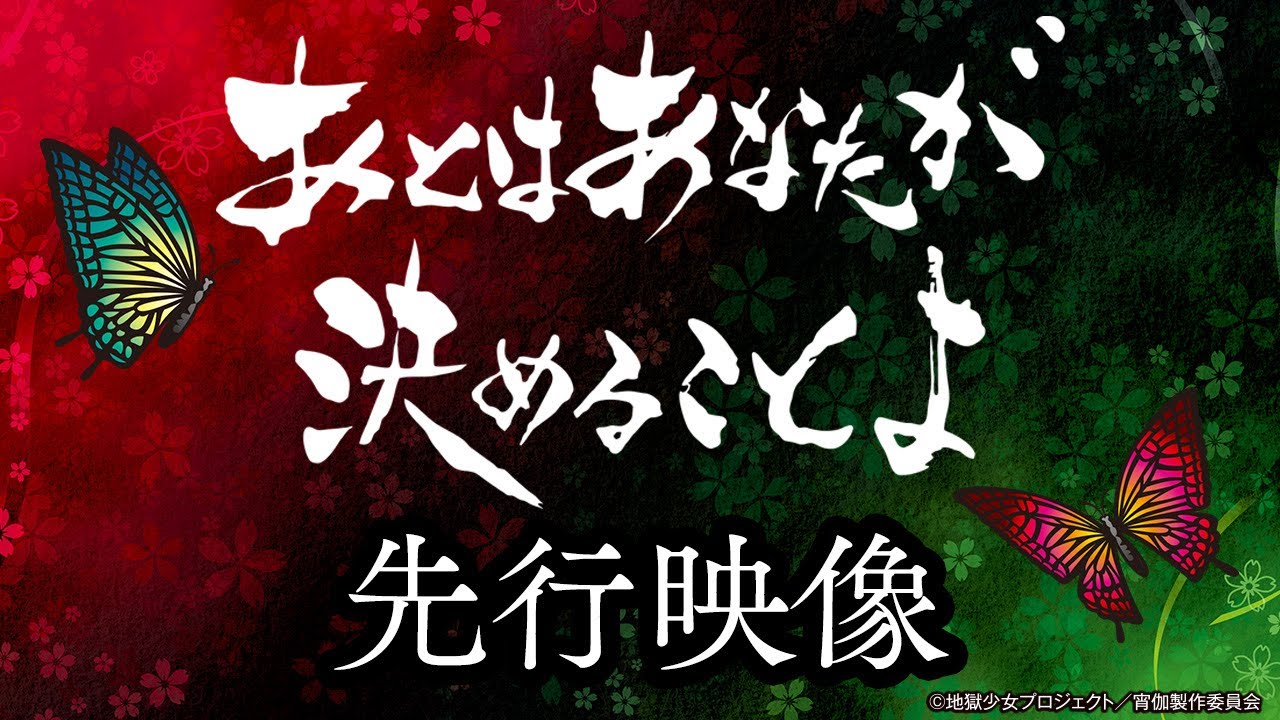 先行映像】S地獄少女 あとはあなたが決めることよ《公式》 - YouTube