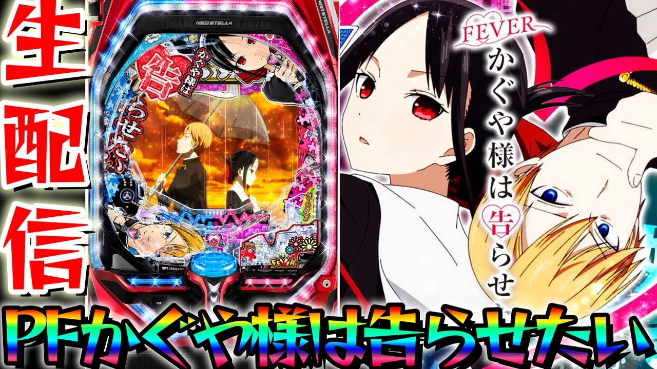 パチンコセル P フィーバー かぐや様は告らせ たい R 中古 無加工