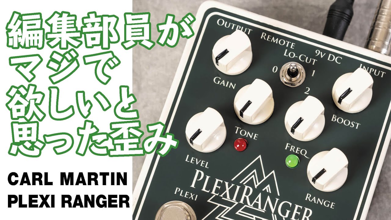 Carl Martin Plexi Ranger: Even our staff wants to have it! / YOUNG