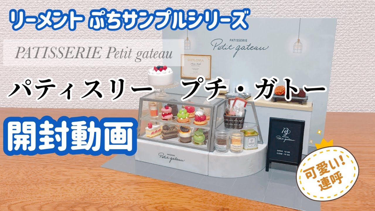 RE-MENT リーメント】パティスリープチガトー開封動画 - YouTube