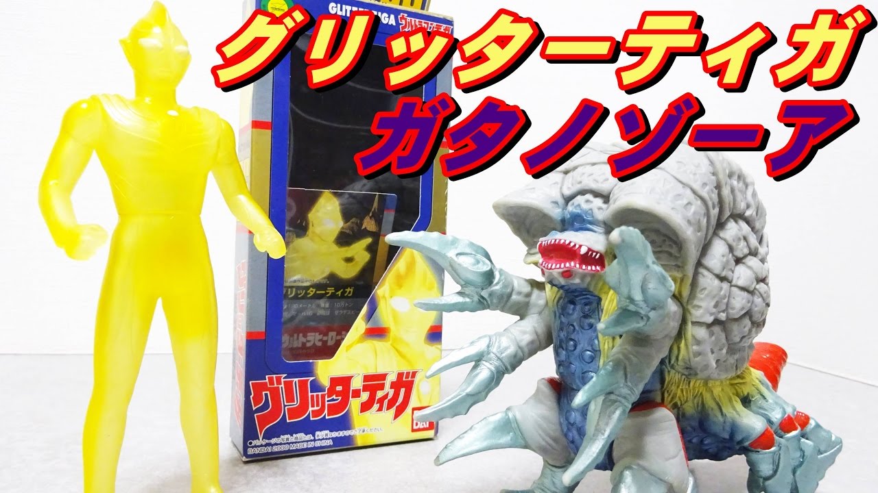 この輝き！ ウルトラヒーローシリーズ グリッターティガ ＆ ウルトラ