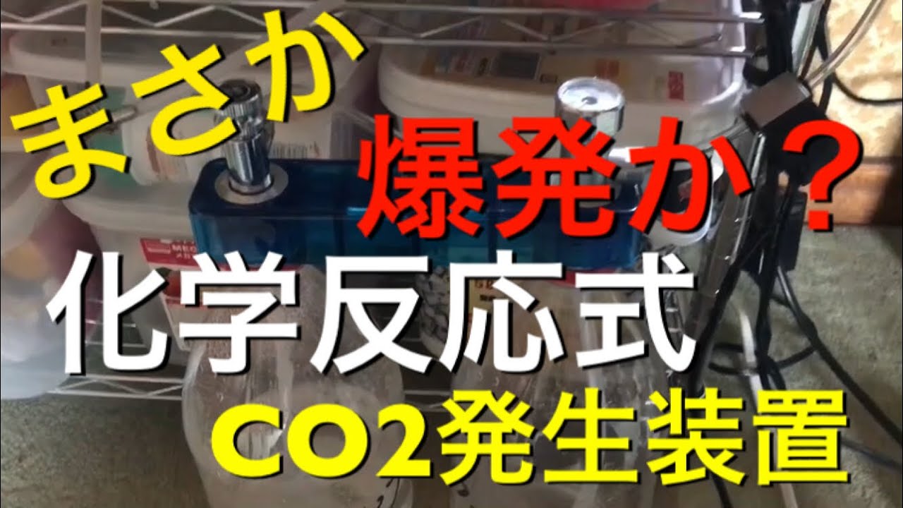 アクアリウム 熱帯魚】化学反応式CO2発生装置 爆発か？ - YouTube