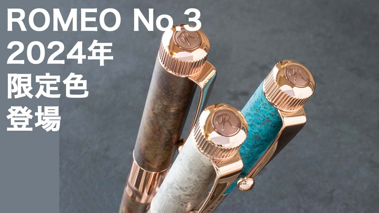 ロメオNo.3に斑模様が美しい限定色が登場【romeo No.3 銀座伊東屋