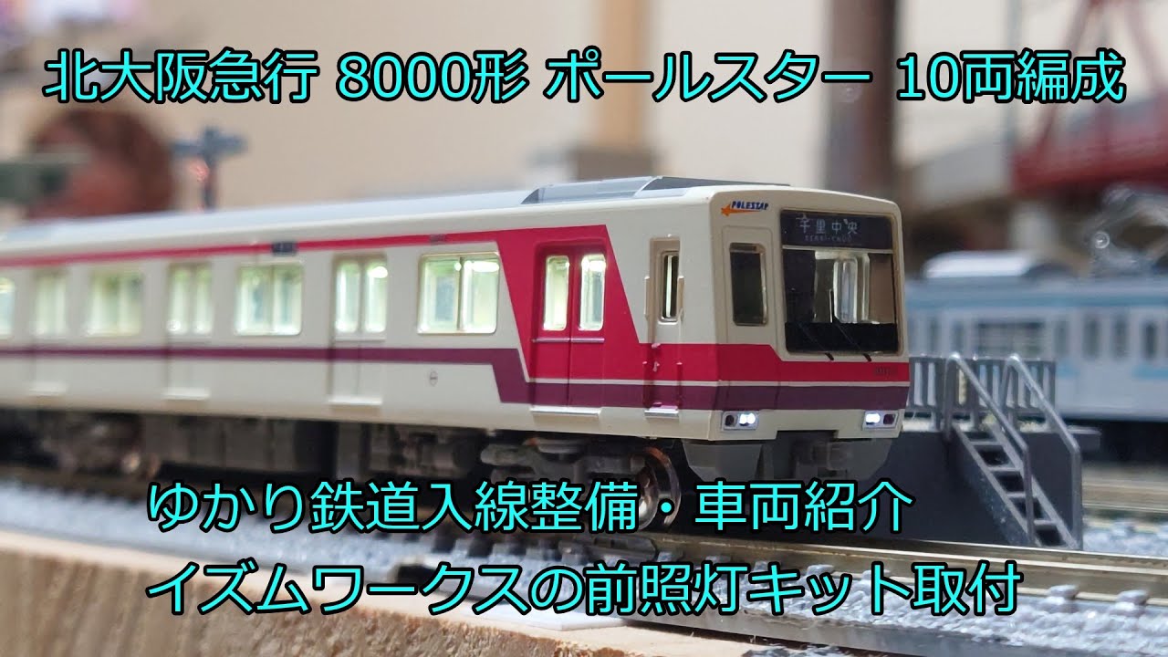 鉄道コレクション 鉄コレ 北大阪急行8000形 大阪市交通局御堂筋線30000