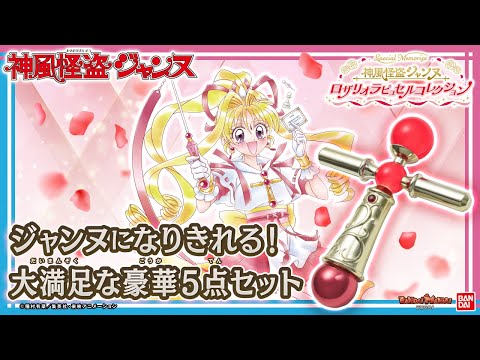 Special Memorizeに神風怪盗ジャンヌのロザリオラピュセルや予告状など