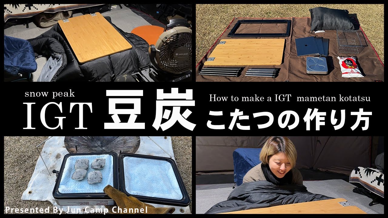 スノーピークIGTこたつの進化版！IGT“豆炭”こたつのつくり方！【フリー