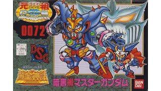 元祖SDガンダム 新No.0072 暗黒卿マスターガンダム - YouTube
