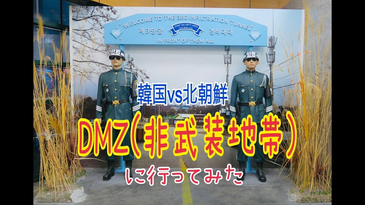 南北朝鮮38度線の鉄条網（本物） 変わる38度線・韓国レポート（1